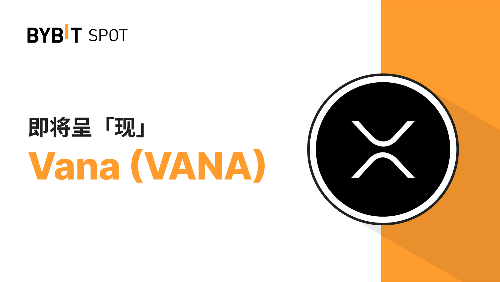 Bybit Announcement | 新币上线：VANA/USDT 现已上线—— 瓜分560,000 VANA 奖池！